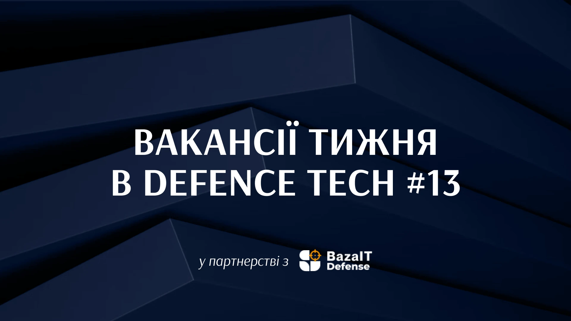 33 вакансії в українському defence tech від платформ BazaIT, CORE Team та Lobby X