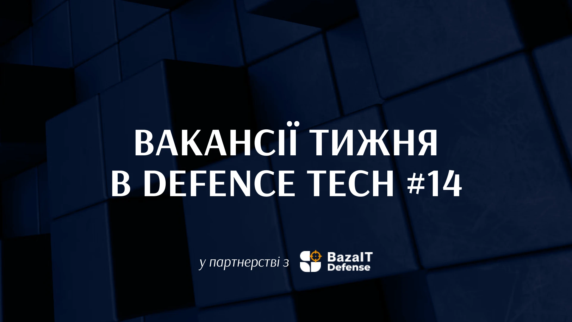 Робота у Vidar Systems і Центрі інновацій Міноборони, а також ще 25+ вакансій в українському defence tech