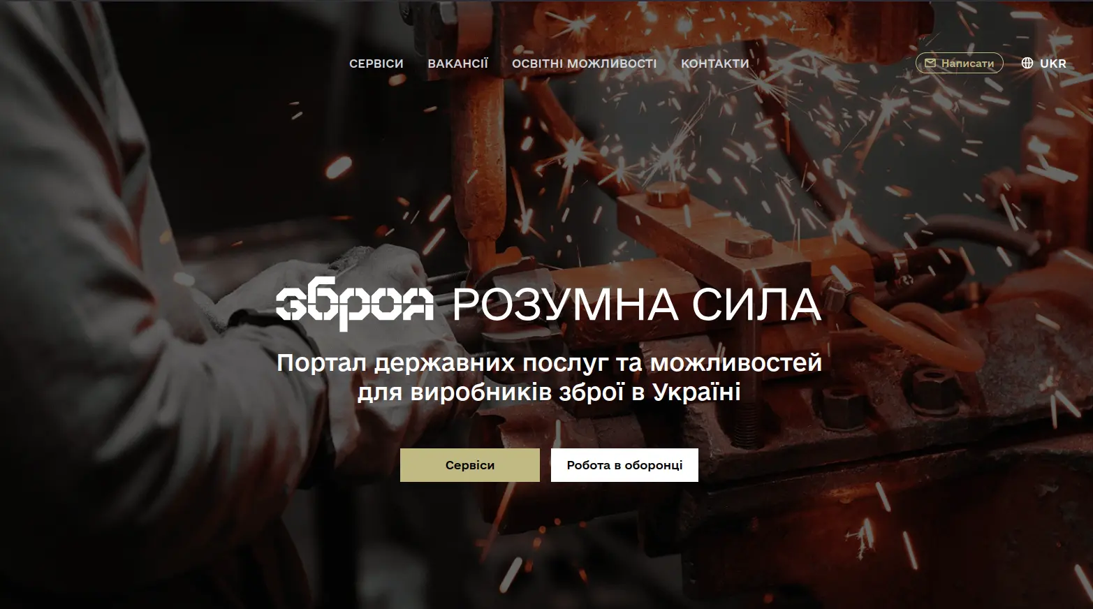В Україні запрацювала єдина онлайн-платформа для виробників озброєнь
