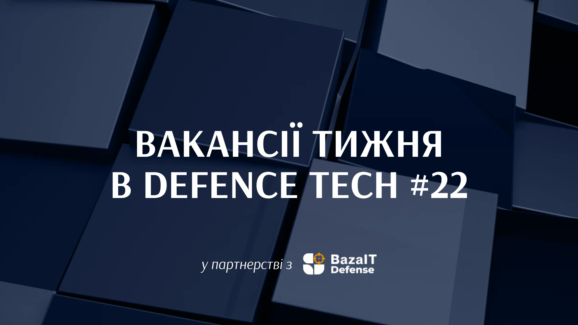 Робота в DeViRo і TAF Industries, а також ще 30+ вакансій в українському defence tech