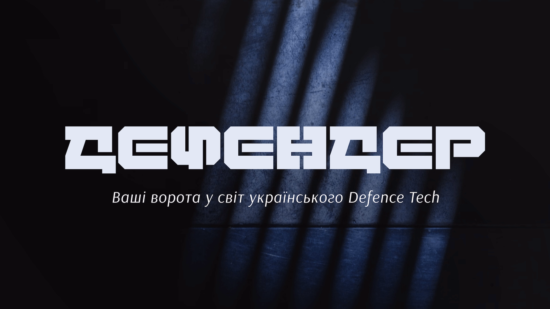 Зустрічайте Defender Media – нове видання про український defence tech