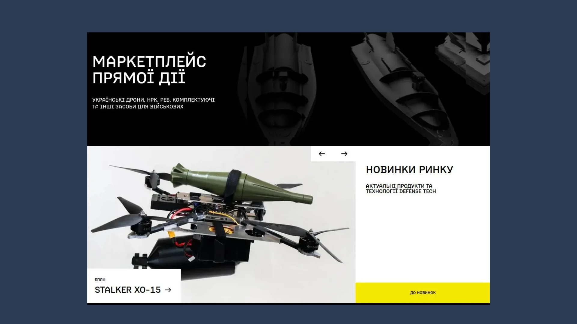 Мінцифра та Brave1 запустили маркетплейс оборонних технологій для військових