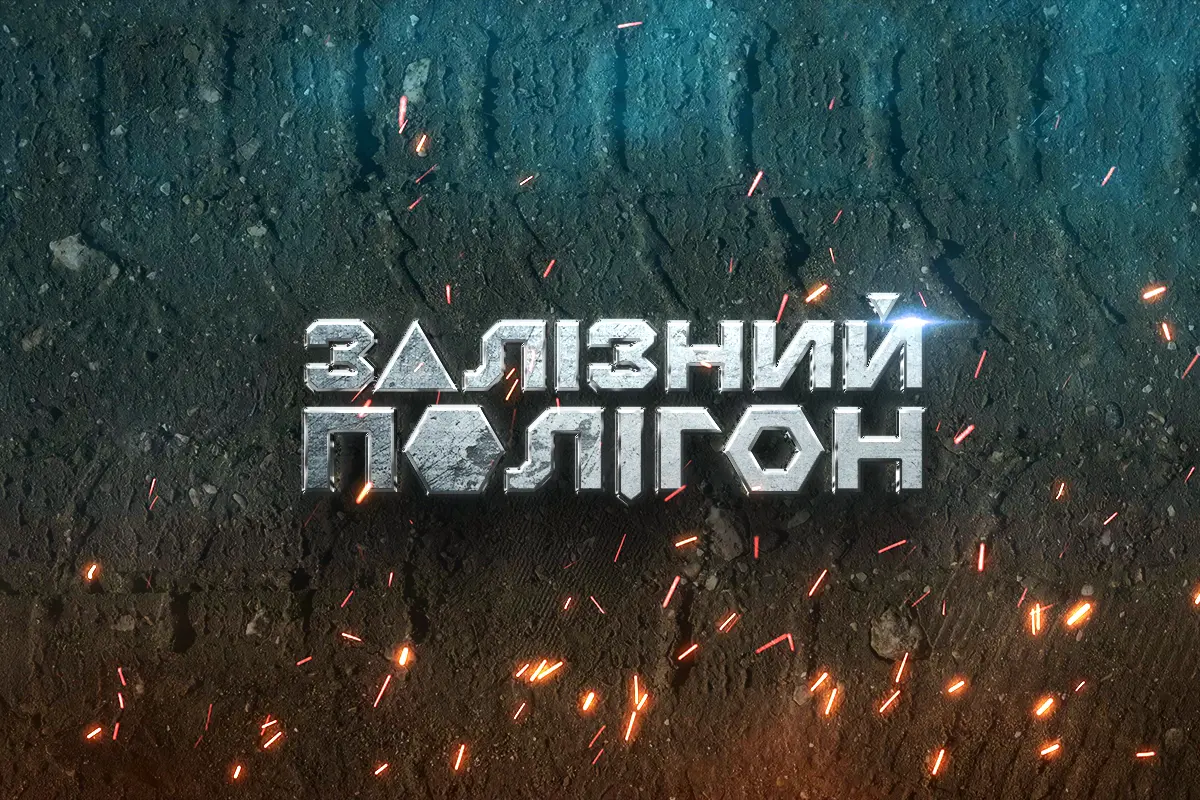 ЗСУ провели випробування систем розумного мінування та розмінування у форматі “Залізного полігону”