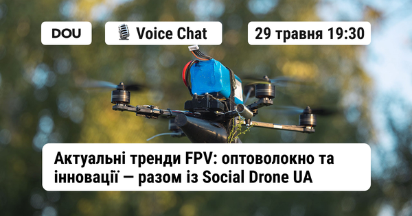 DOU Voice chat. Актуальні тренди FPV: оптоволокно та інновації — разом з Social Drone UA