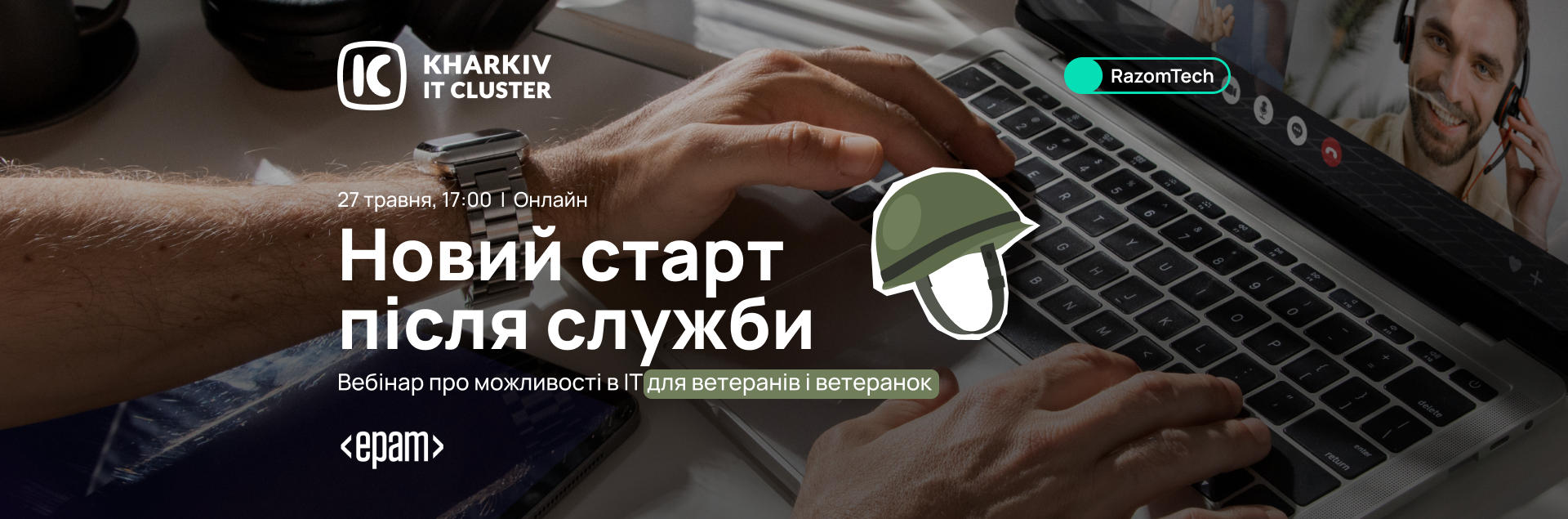 ІТ для ветеранів і ветеранок: розмова про можливості після служби