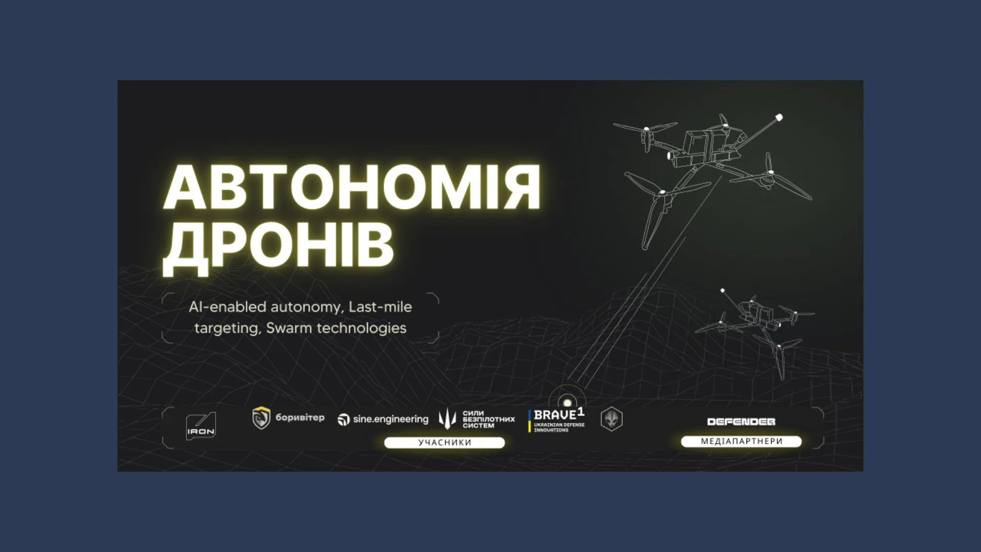Кластер IRON проведе конференцію “Автономія дронів”: виступи, панельні дискусії та пітчі стартапів
