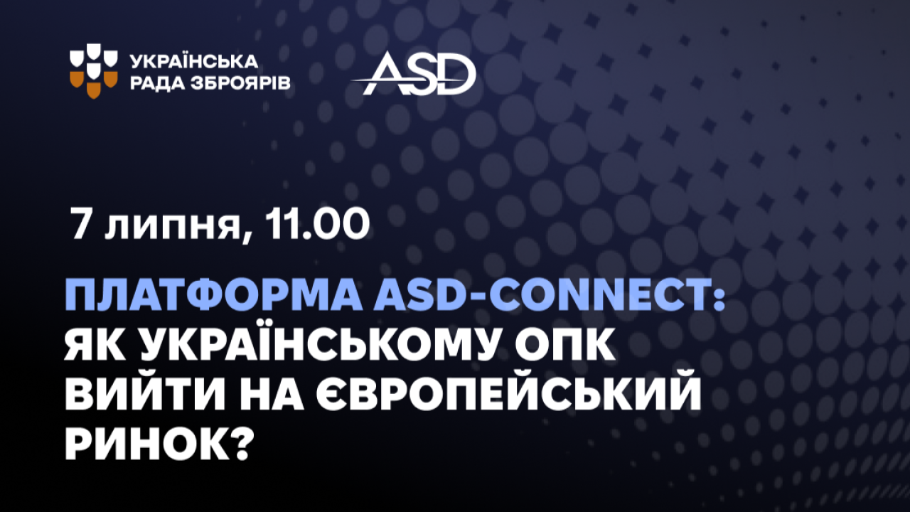 Платформа ASD-Connect: Інтеграція українського ОПК в європейську екосистему