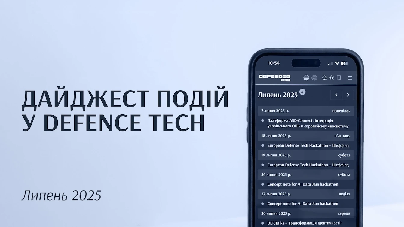 П’ять найцікавіших defence tech-подій липня 2025
