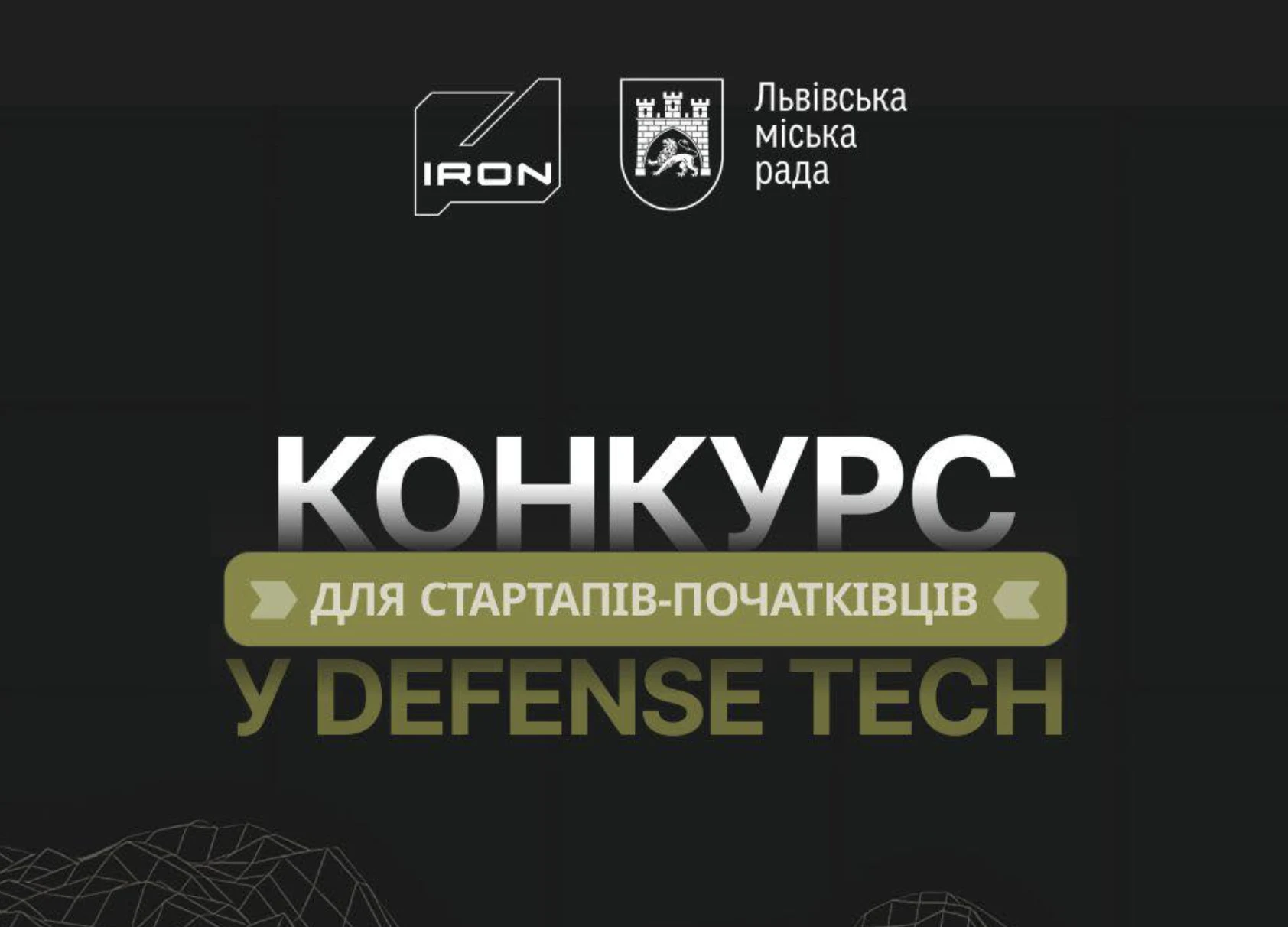 Гранти до 300 000 грн для авторів оборонних розробок: конкурс від кластеру IRON і Львівської міської ради