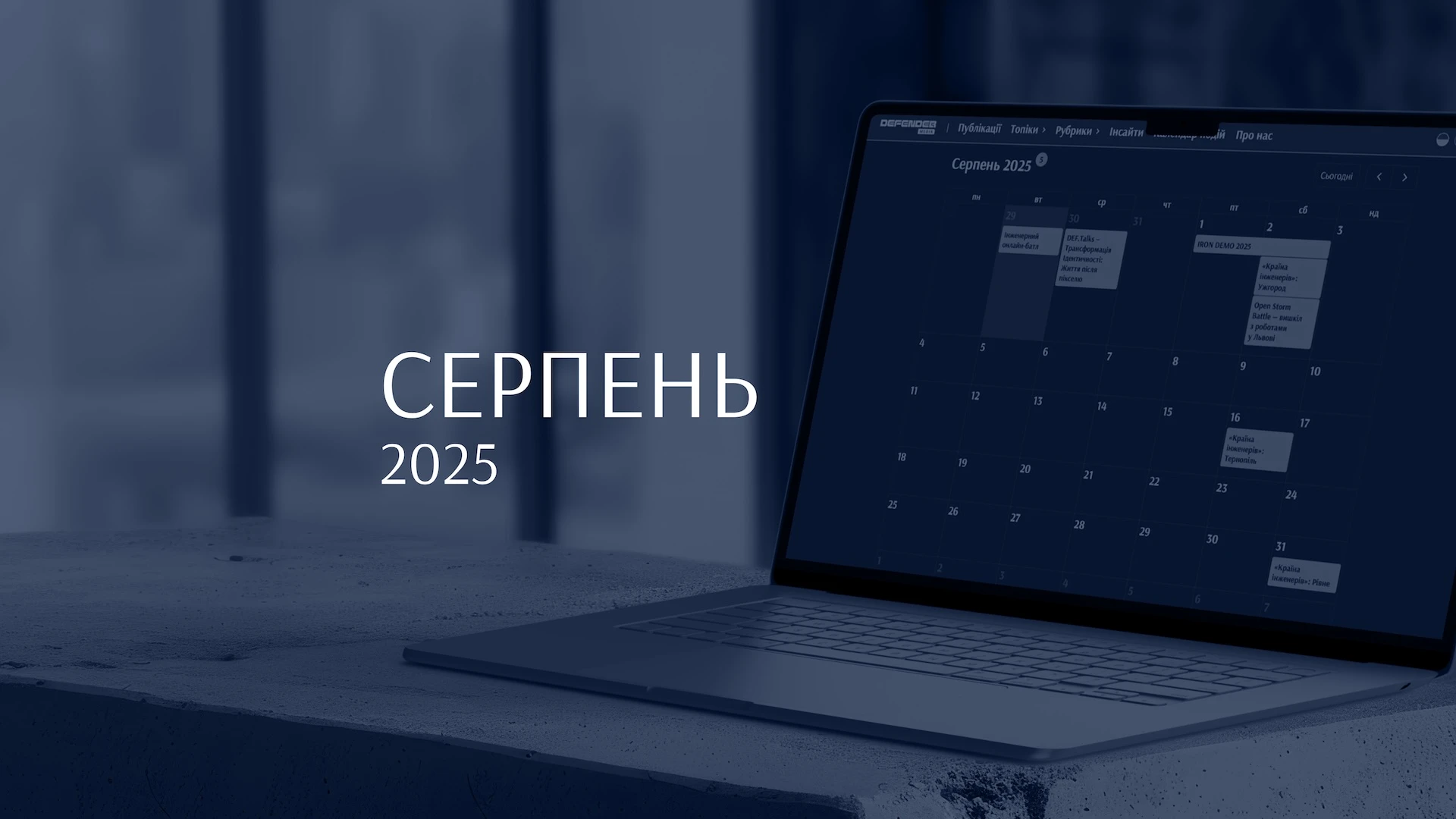 Топ-5 івентів серпня в defence tech: IRON DEMO 2025, “Країна інженерів”, DALO Industry Days 2025 та інші