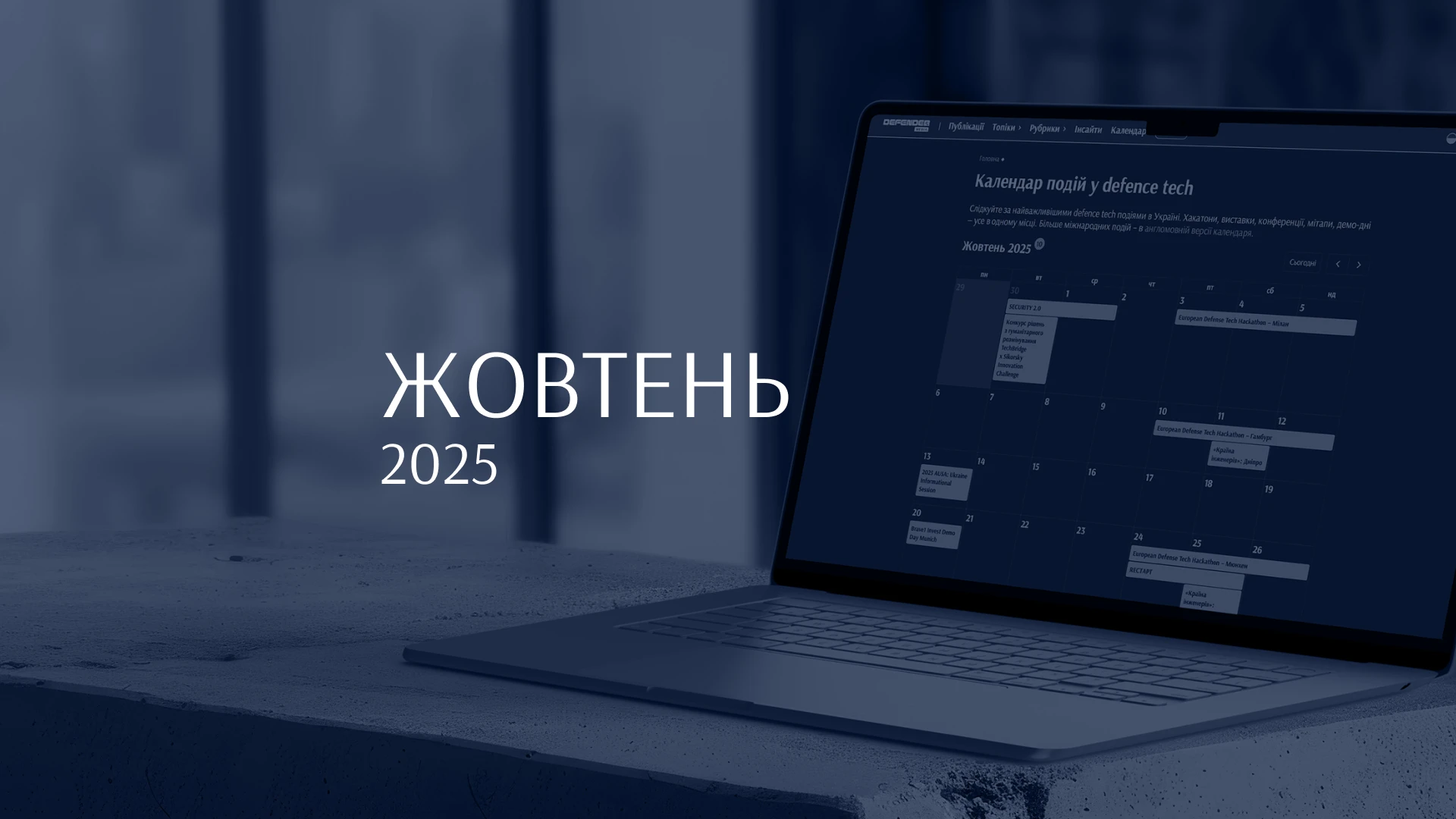 10 найцікавіших подій жовтня в defence tech