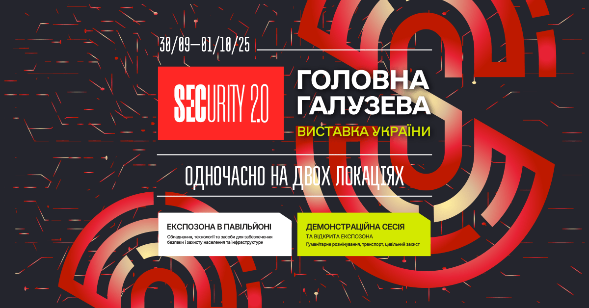 В Києві пройде виставка технологій безпеки Security 2.0