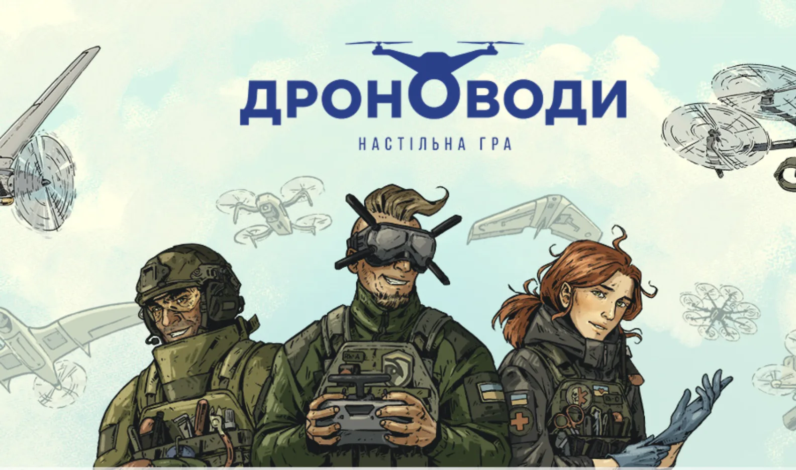 Українські ветерани випустили настільну гру “Дроноводи” про сучасні бойові безпілотники