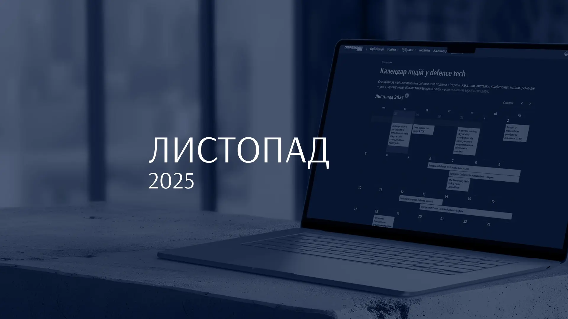 10 найцікавіших івентів листопада в сфері оборонних технологій