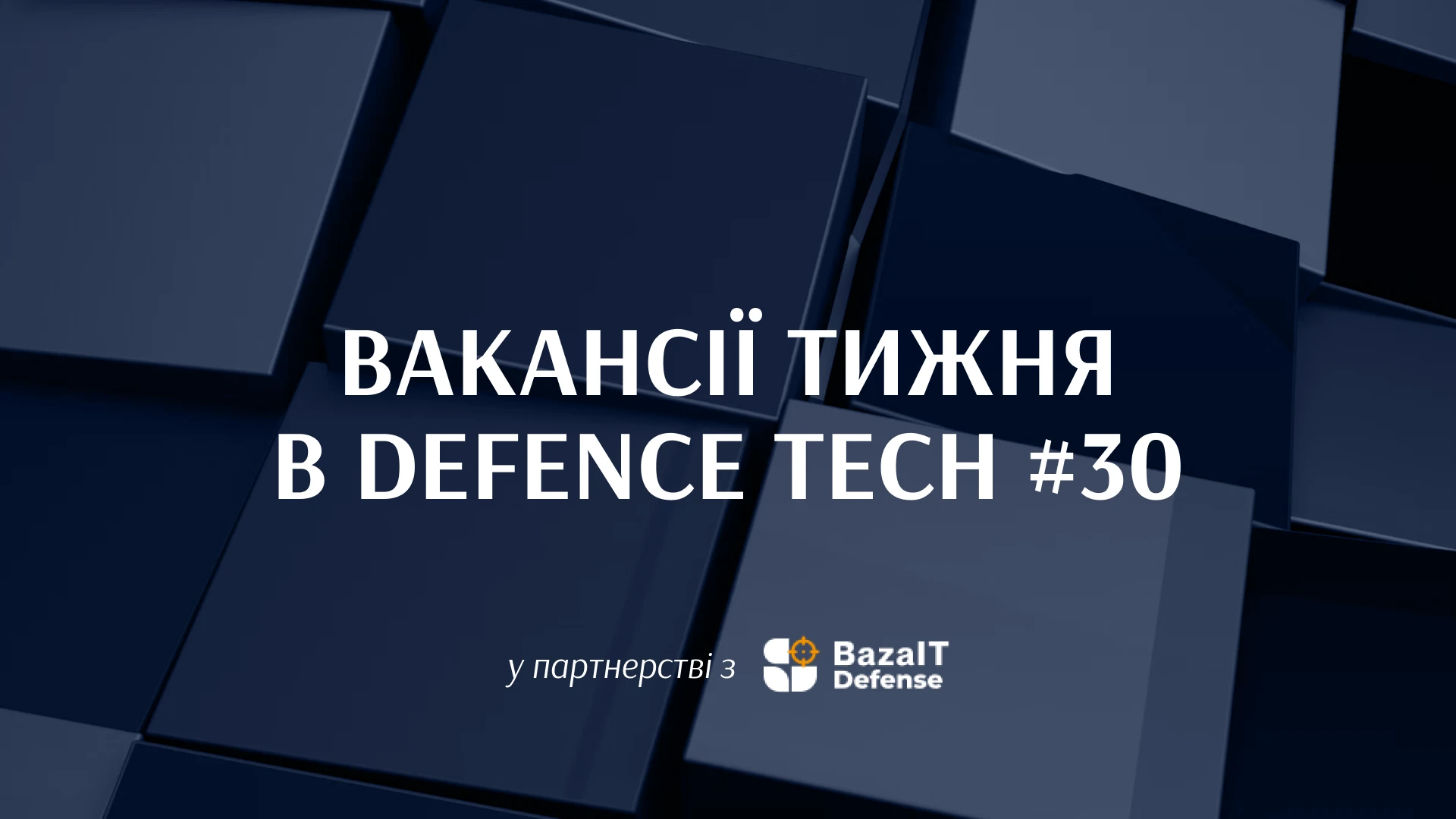 30 пропозицій роботи в сфері оборонних технологій – і 15 000 вакансій в Силах безпілотних систем