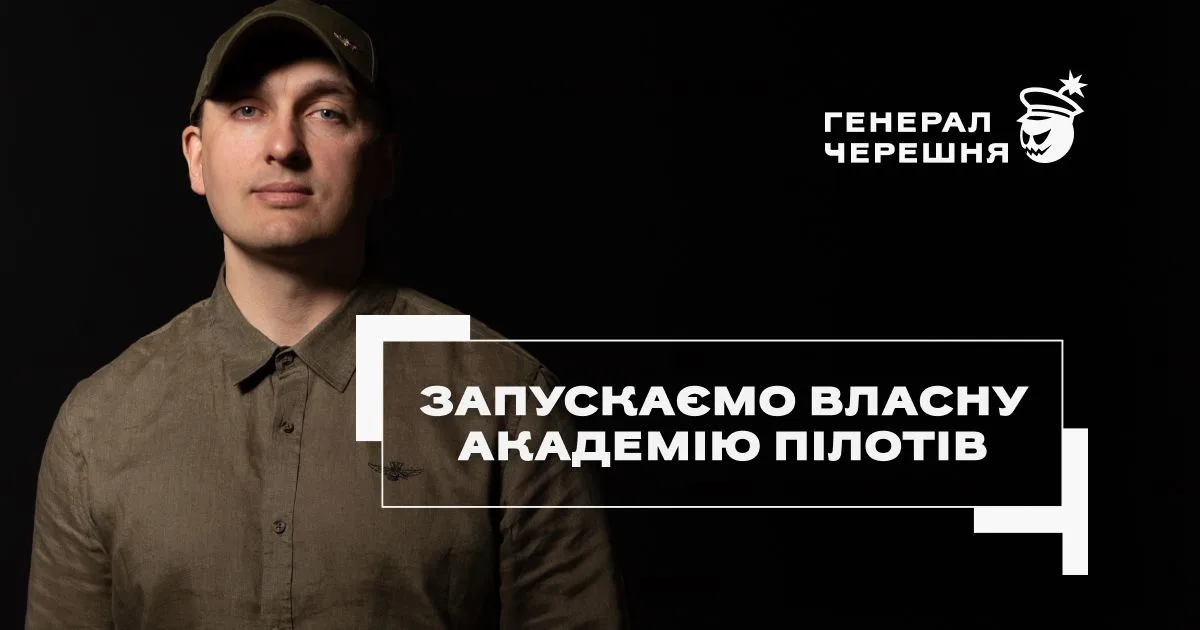 “Генерал Черешня” запускає академію для пілотів дронів-перехоплювачів
