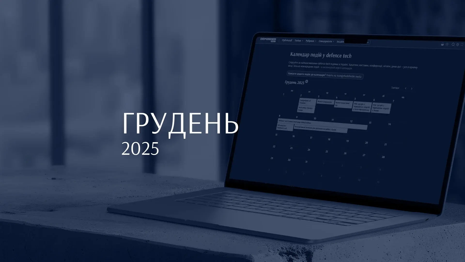 10 найцікавіших івентів грудня в defence tech