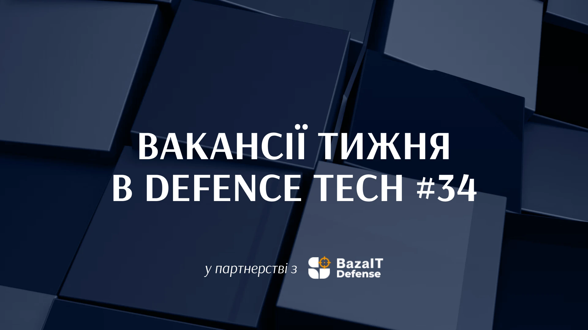 30+ свіжих вакансій в українських оборонних технологіях на межі листопада і грудня