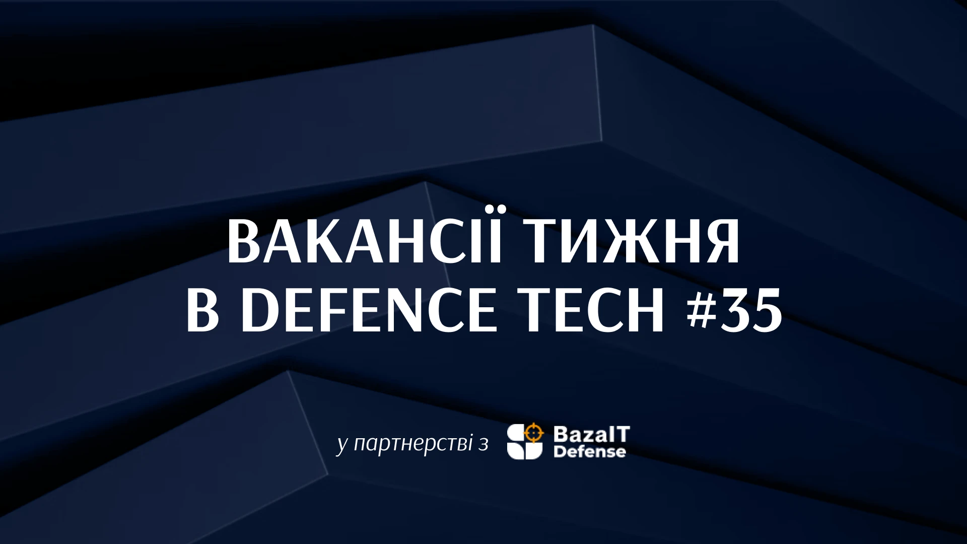 Робота в STARK, Infozahyst, Центрі інновацій МОУ та ще 60+ вакансій в defence tech